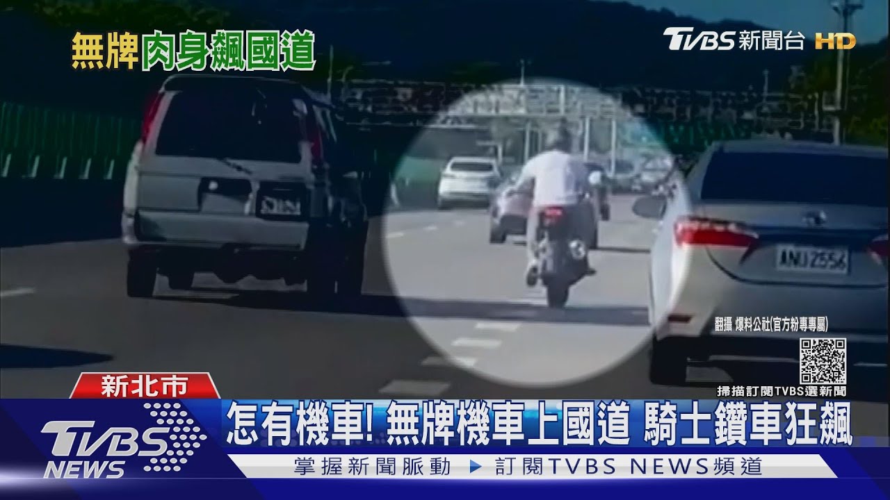 老司機?無牌機車上國道鑽車狂飆 目擊者:他沒想往右靠
