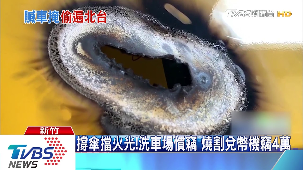 撐傘擋火光!洗車場慣竊 燒割兌幣機竊4萬