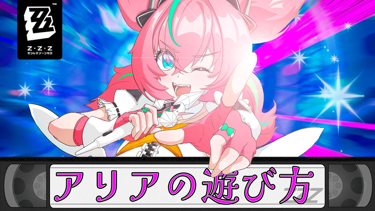 【ZZZ/ゼンゼロ】アリアの遊び方