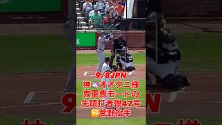 【先頭打者弾🚀】9/8JPNオオタニ様 #大谷翔平 様 #shoheiohtani 様