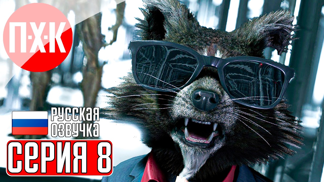 MARVEL'S GUARDIANS OF THE GALAXY Прохождение 8 ᐅ Новые края.