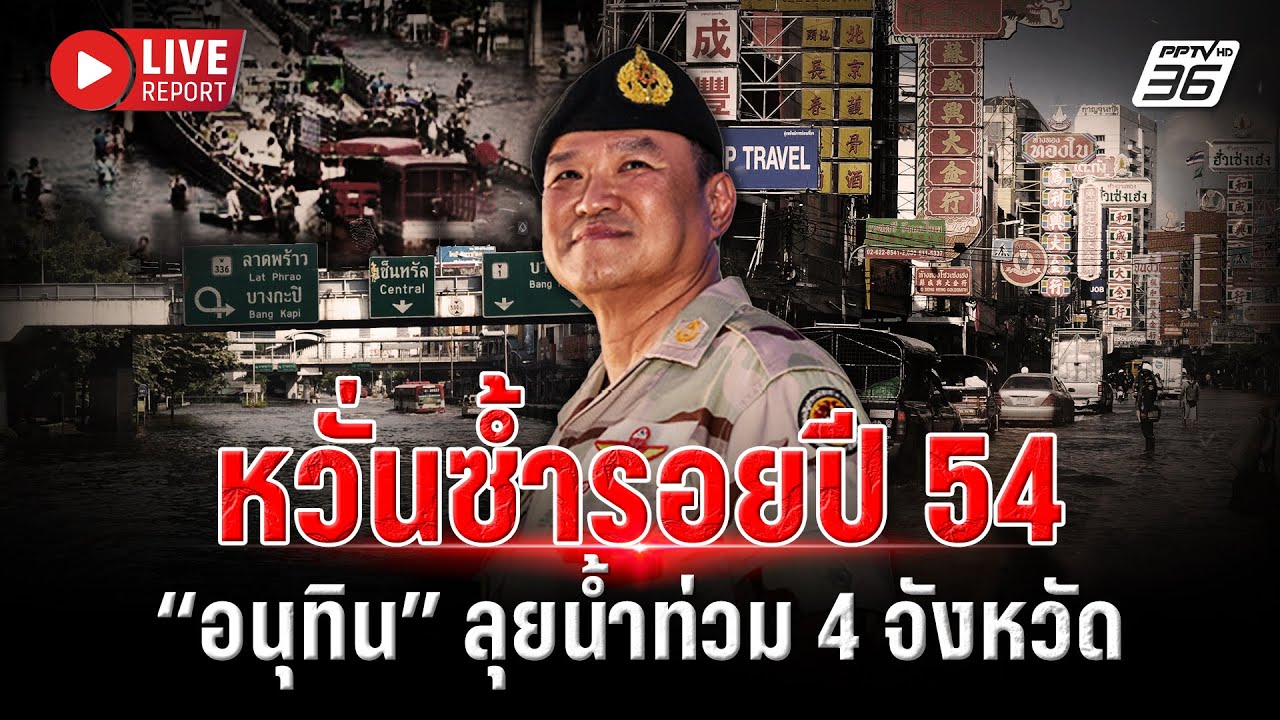 🔴LIVE : ลุยเอง! “อนุทิน” ขึ้น ฮ. ดูน้ำท่วม หลังวิกฤตหนั?
