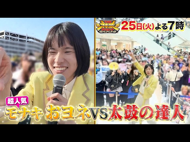 ＴＨＥ神業チャレンジ★紅白歌手！覆面ライブで１００人集めろ＆モナキおヨネVS太鼓