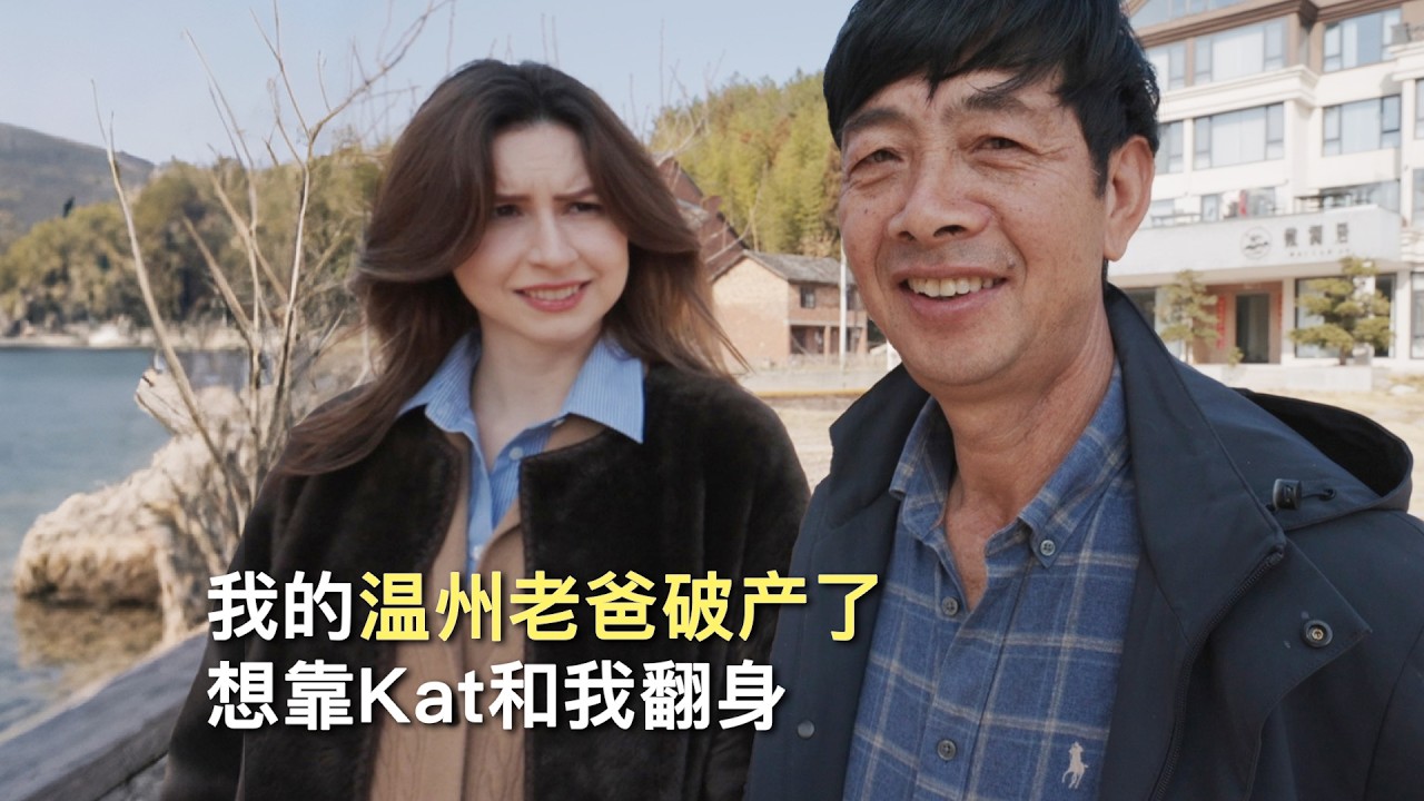 我的温州老爸破产了，想靠Kat和我翻身......