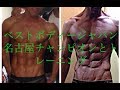 【筋トレ】ベストボディージャパン名古屋チャンピオンと腕トレ