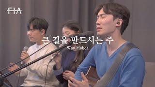 F.I.A LIVE WORSHIP - 큰 길을 만드시는 주 (피아버전) | Way Maker (FIA.ver)