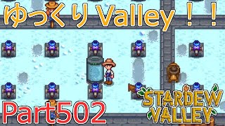 【Stardew Valley】 ザ！ゆっくりValley！！Part502 【ゆっくり実況】