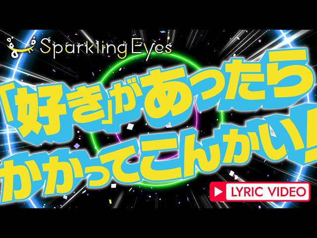 Sparkling Eyesの快進撃が止まらない!つんく♂提供の新曲リリース&TIF2026大抜擢✨最強のスーパーインディーズアイドルが、この夏アイドル界の頂点を目指し駆け上がる🔥 3 YouTubeサムネイル