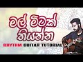 “Mal Mitak Thiyanna- Kasun Kalhara” Rhythm Guitar Tutorial(Lesson) “Mal Mitak Thiyanna- Kasun Kalhara” Rhythm Guitar Tutorial(Lesson)