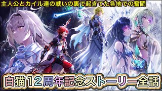 【白猫】12周年記念ストーリー全話【白猫プロジェクト/白猫メインストーリー/神域のフロンティア編】