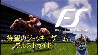 【PC　Steam版　FULL STRIDE】　未勝利戦はもう嫌なんじゃぁー！　(*‘∀‘)