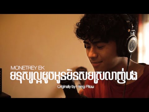 មនុស្សល្អដូចអូនមិនសមស្រលាញ់បង  - Heng Pitou (Monetrey Ek Cover)
