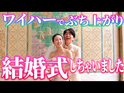 ワイハーでぶち上がり結婚式しちゃいました!