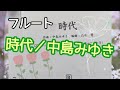 フルート「時代」／中島みゆき