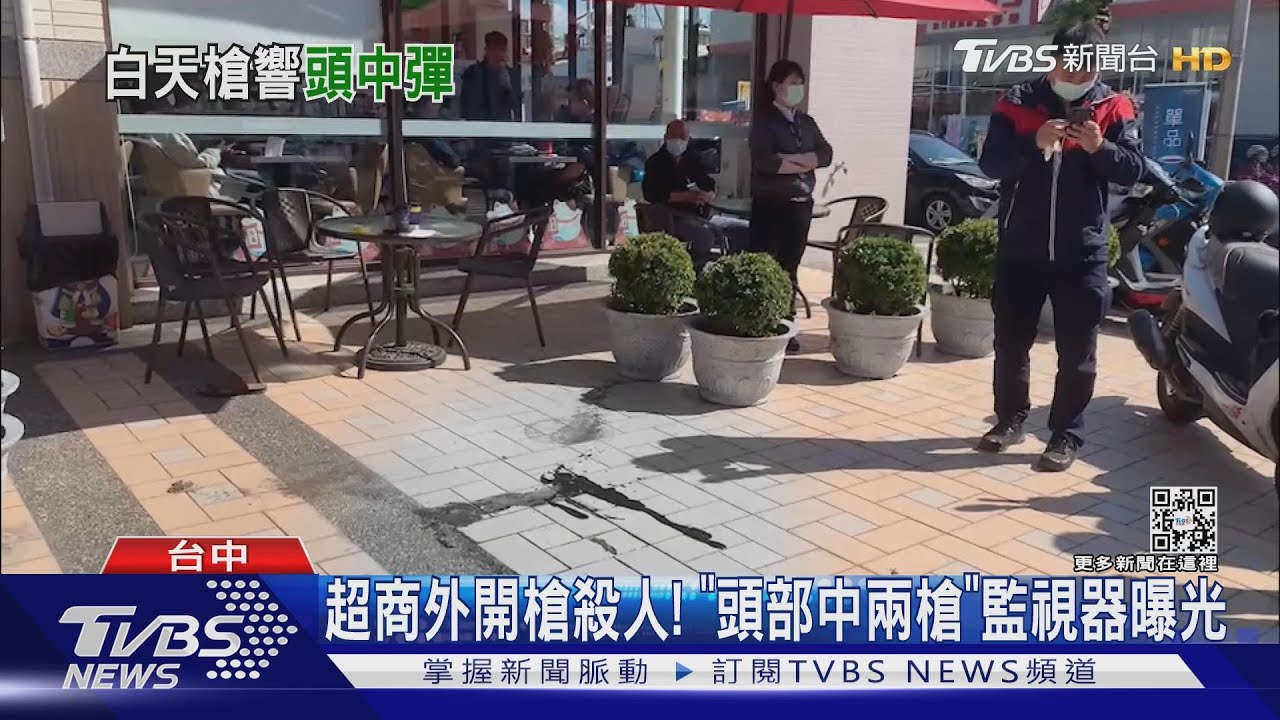 超商外開槍殺人! 「頭部中兩槍」監視器曝光