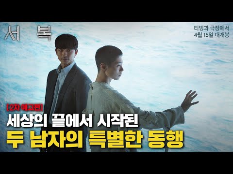 세상의 끝, 특별한 동행이 시작된다! [서복] 2차 예고편