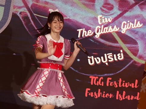 [Fancam]  Eiweiw The Glass Girls - ปั่นป่วน  @TGGFestival Fashion Island
