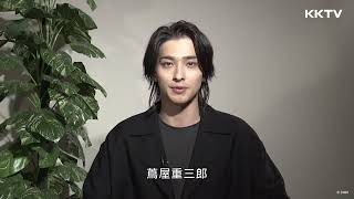 [情報] 2025年大河 橫濱流星 打招呼影片(KKTV YT