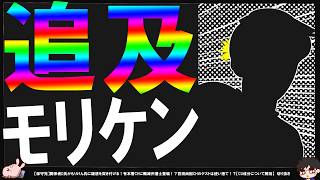【保守党】l関係者D氏がもりけん氏に突き付ける！はなtetuさん直撃インタビュー【切り抜き】