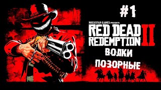 Анимация конских яиц на ультрах ► 1 Прохождение Red Dead Redemption 2