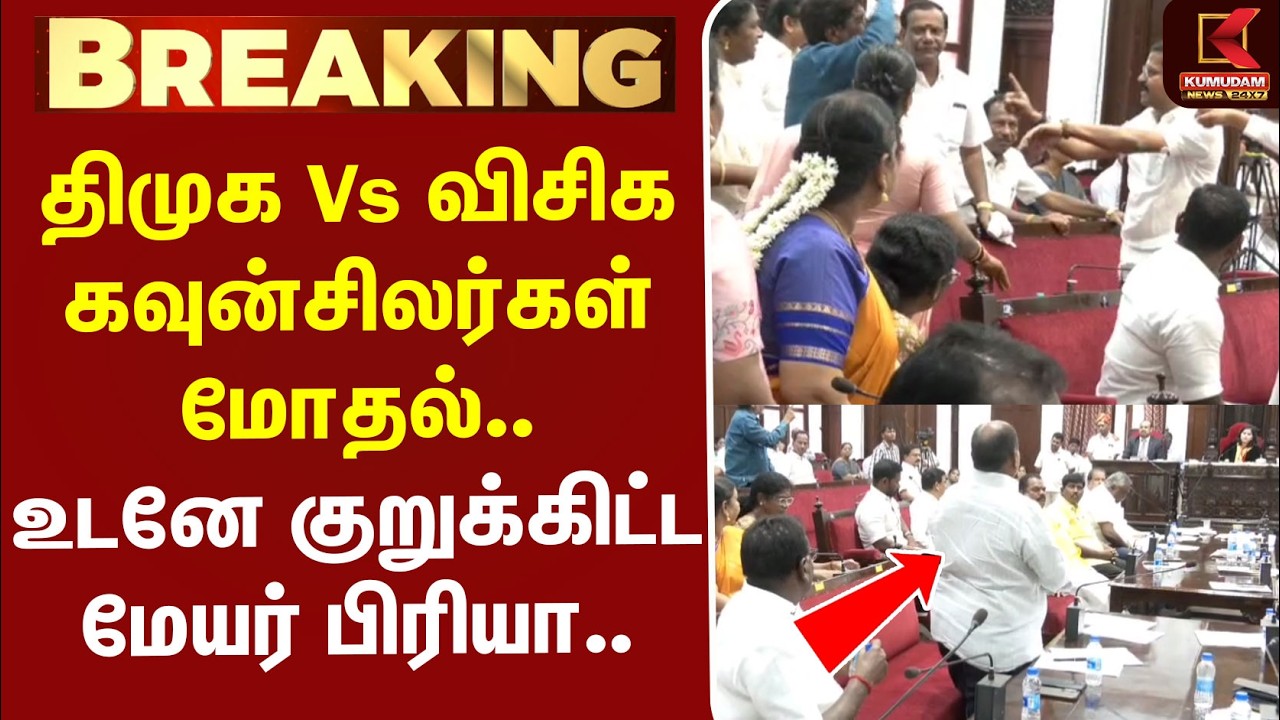 #BREAKING | DMK | VCK | திமுக Vs விசிக கவுன்சிலர்கள் மோதல்.. உடனே குறுக்கிட்ட மேயர் பிரியா..