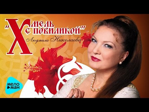 Людмила Николаева и Русская душа -  Хмель с повиликой (Альбом 2006)