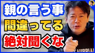 【堀江貴文】やりたい事を見つけたいなら親の言いなりになるな。親が子供に出来るのは●●だけです【ほりぬき ホリエモン切り抜き】