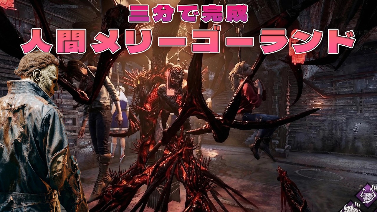 手鏡マイケルの人間メリーゴーランド3分クッキング【デッドバイデイライト】　#DeadbyDaylightPartner