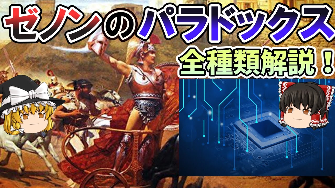 【ゆっくり解説】アキレスと亀　ゼノンのパラドックス【哲学・無限分割・思考実験】