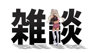 【🗣️雑談】酒が入るかもしれない雑談【にじさんじ/轟京子】
