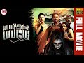 Yaamirukka Bayamey | Tamil Full Movie HD | Super Hit Thriller Movie | Krishna | Rupa Manjari | Oviya