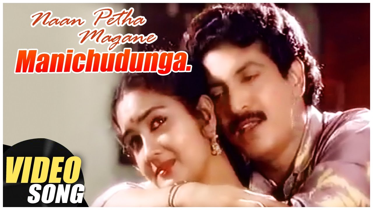 Mannichidunga Manichidunga Song Lyrics | Naan Petha Magane | S. P. Balasubrahmanyam, K. S. Chitra