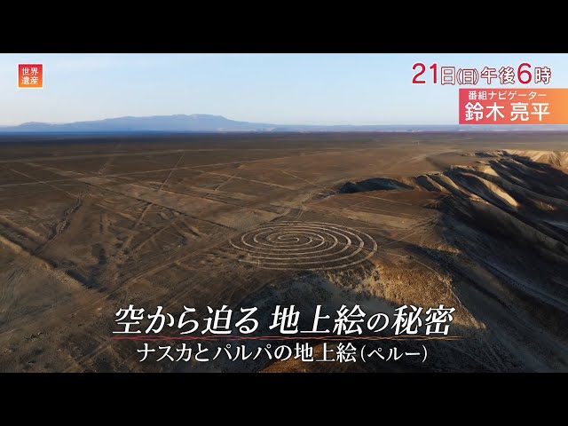 世界遺産「空から迫る！ナスカの地上絵の秘密」🈖🈑🈓