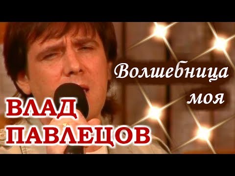 Влад ПАВЛЕЦОВ - Волшебница моя