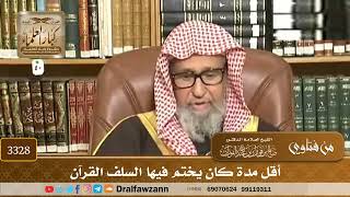 [3328] أقل مدة كان يختم فيها السلف القرآن - صالح الفوزان