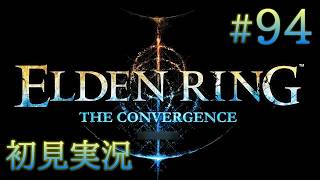 #94【ELDEN RINGを超えた神のELDEN RING】：影の裸王となれ：THE CONVERGENCE&本編DLC【初見実況】
