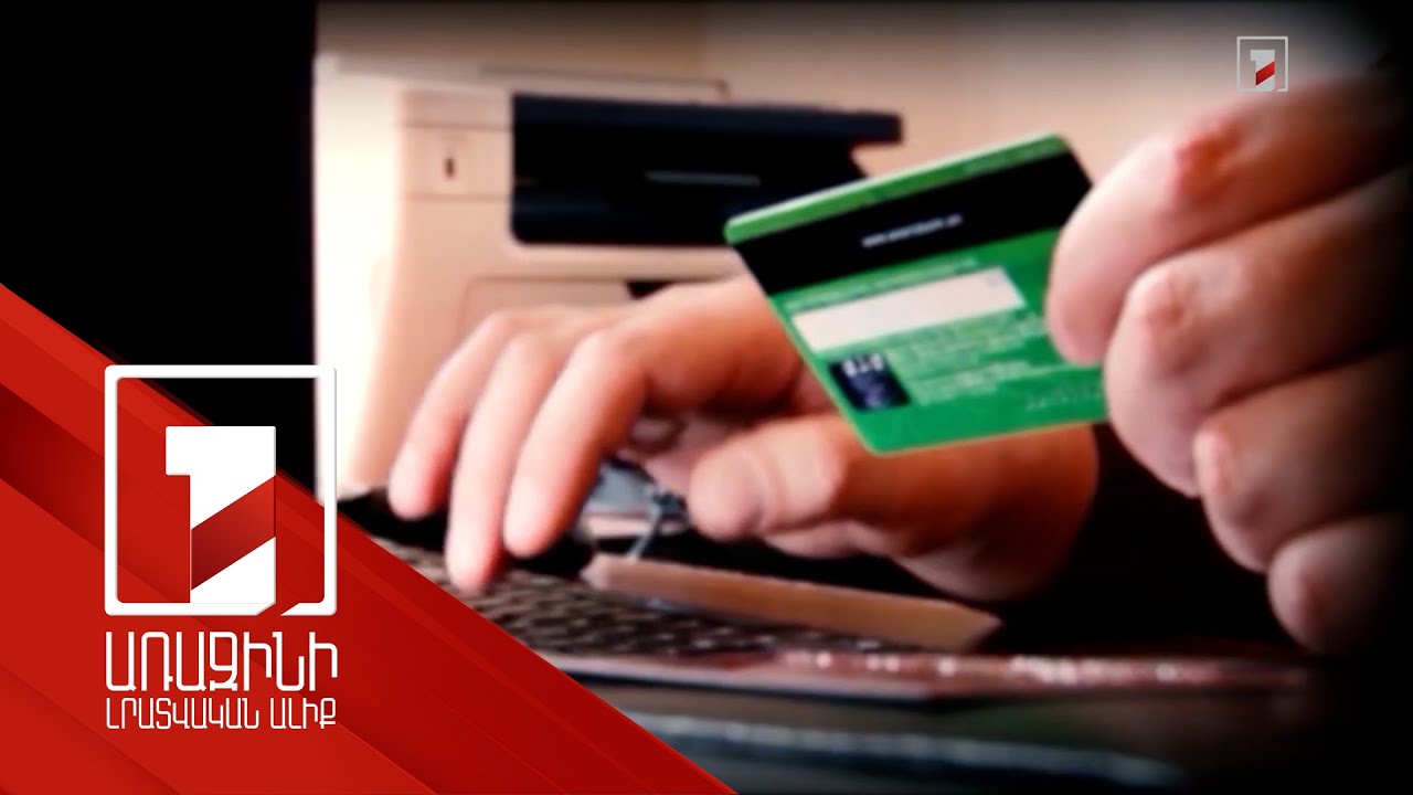 Ֆինանսական խաբեության նոր տարբերակ. կիբերհանցագործները կեղծում են բանկերի հեռախոսահամարները