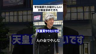 学生服着た白髪のじじいが募金求めてきた #shorts
