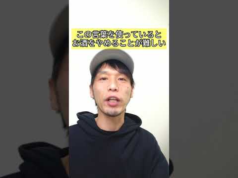 「○○○」って口に出すと、お酒をやめられないって知ってる？#shorts