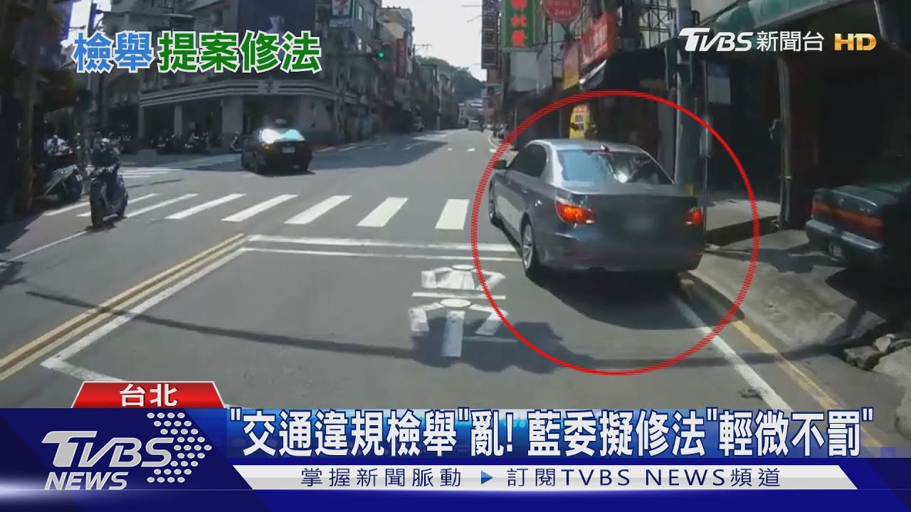 「交通違規檢舉」亂！　藍委擬修法「輕微不罰」