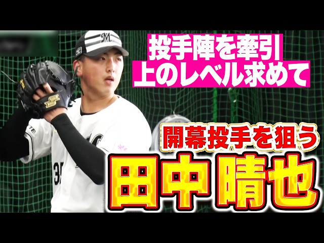 【開幕投手を熱望】田中晴也『さらに上のレベルを求めて…充実のブルペン投球！』