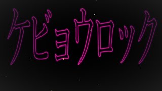 【オリジナル曲】ケビョウロック feat.AIきりたん / べーさん【 #NEUTRINO 】
