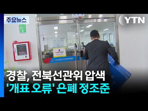 '개표 오류' 전북선관위 압수수색...은폐 의혹 정조준 / YTN