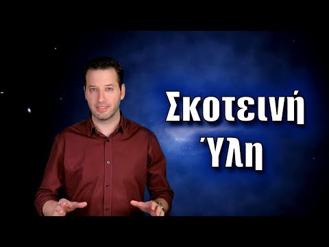 Σκοτεινή ύλη: η άγνωστη μάζα του σύμπαντος | Astronio (#20)