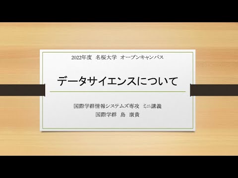 国際文化学科 【ミニ講義2022】データサイエンスについて