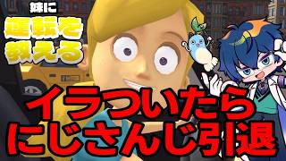 【妹に運転を教える】イラついたら にじさんじ引退【レオス・ヴィンセント/にじさんじ】