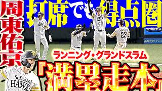 【今世紀初の“満塁走本”】周東佑京『ガチすぎる走者一掃で“打席でも得点圏”を証明…ランニング満塁HR含む3安打6打点＋神守備連発の超まとめッ!!!』