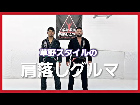 【柔術】草野スタイルの肩落とし車 【BJJ】 HOW TO DO KATAOTOSHI GURUMA