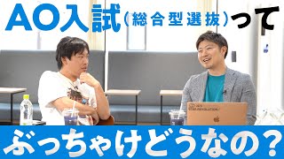 AO入試(総合型選抜)ってぶっちゃけどうなの!?これからの入試のスタンダートについて話を聞きました