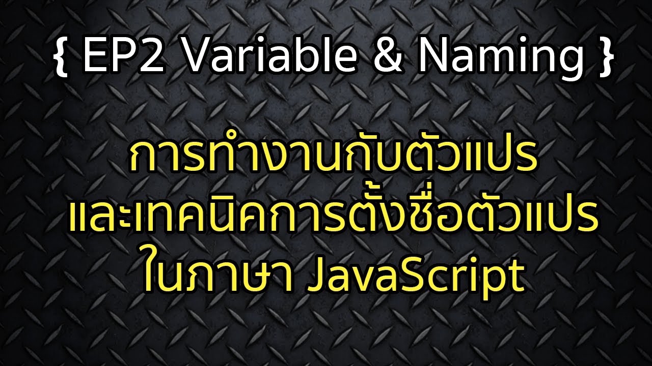 รู้จักกับ Variables หรือตัวแปรในภาษา Javascript และเทคนิคการตั้งชื่อตัวแปร